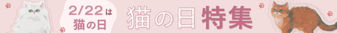 2/22猫の日特集