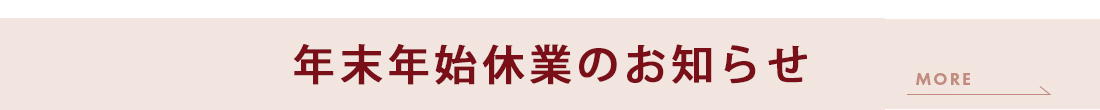 年末年始休業のお知らせ