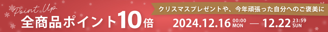 ポイント10倍キャンペーン