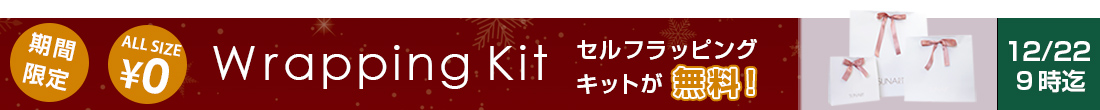 セルフラッピングキットが無料