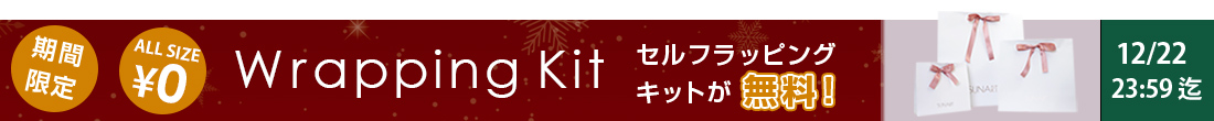 セルフラッピングキットが無料