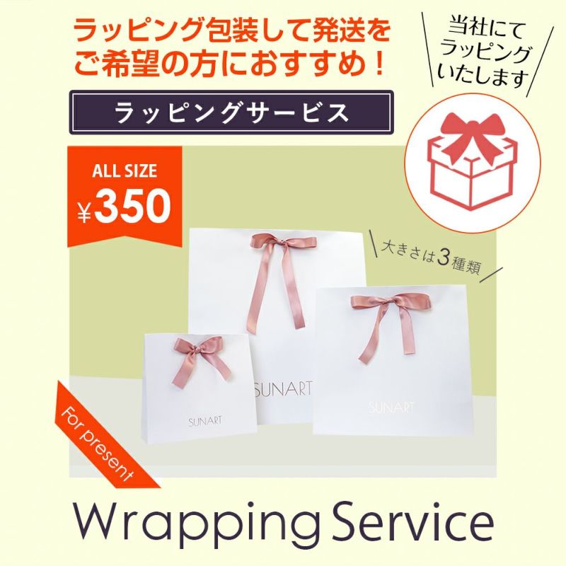 単体での注文不可]]ギフト用 ラッピングサービス | サンアート 公式